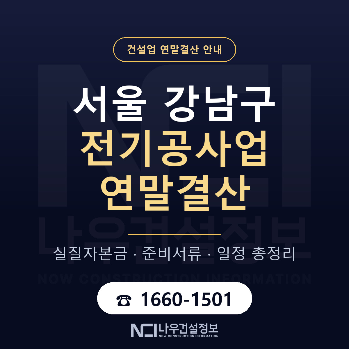 강남구 전기공사업 연말결산 자본금 점검 안내 — 나우건설정보