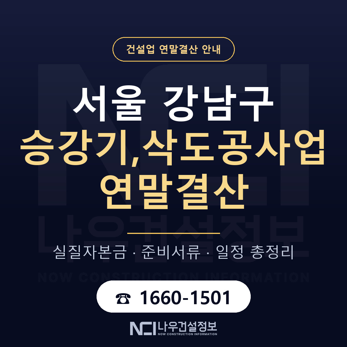 강남구 승강기,삭도공사업 연말결산 대비 안내 안내 — 나우건설정보