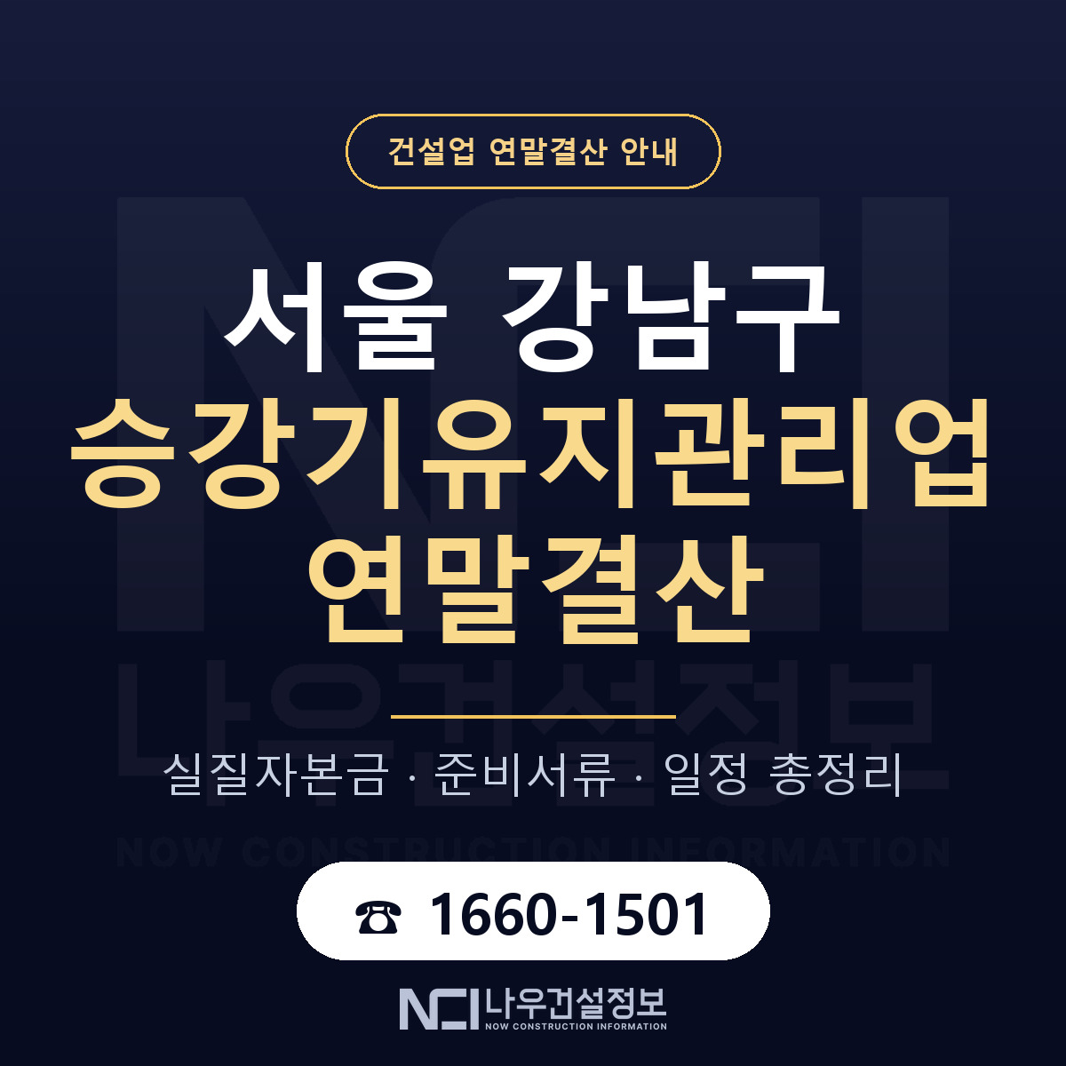 강남구 승강기유지관리업 연말결산 가결산부터 안내 — 나우건설정보
