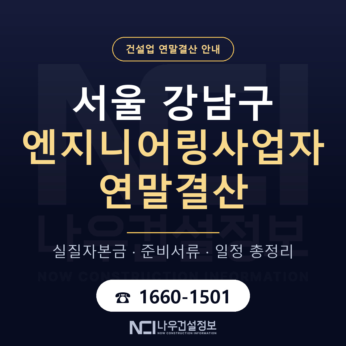 강남구 엔지니어링사업자 연말결산 실질자본금 안내 — 나우건설정보
