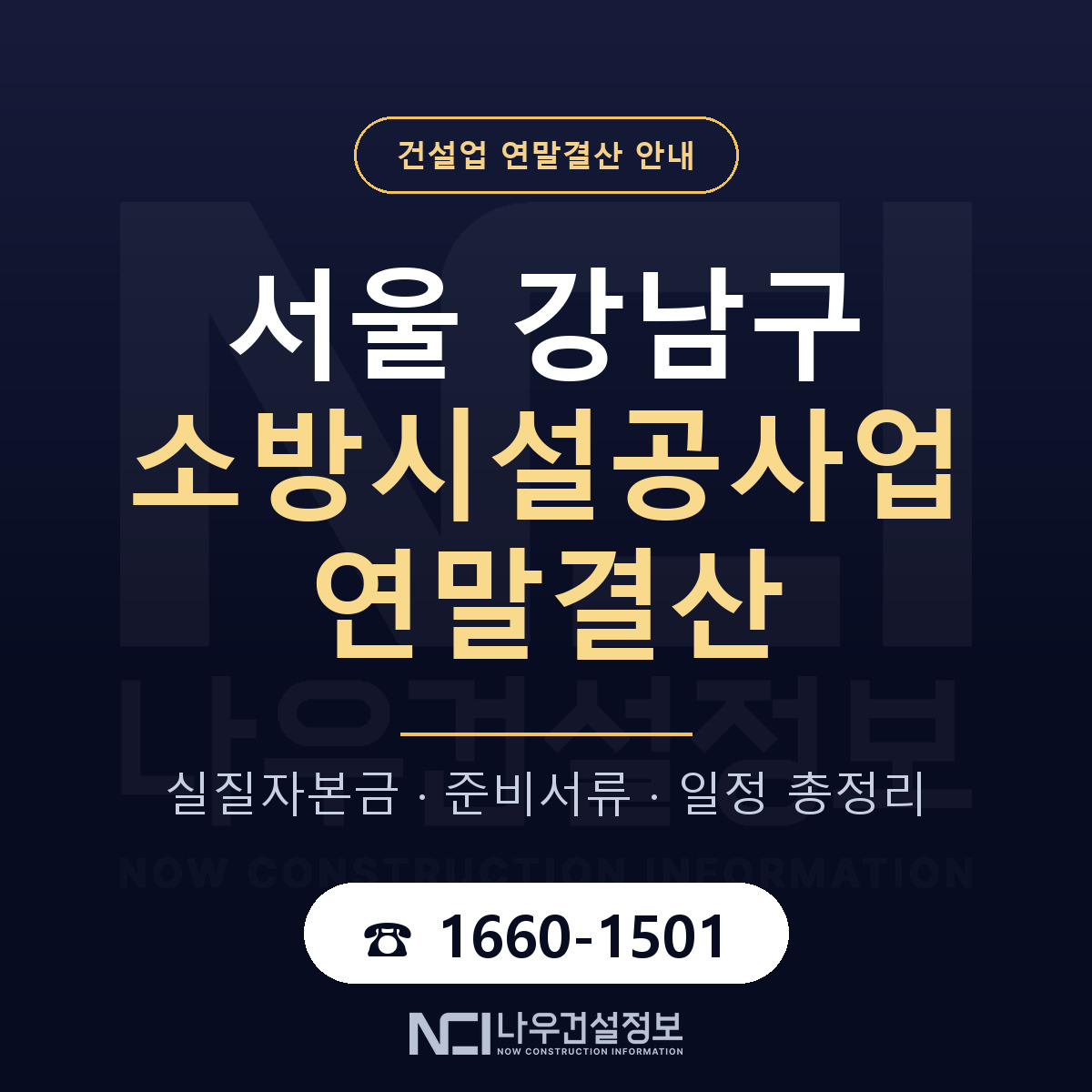 강남구 소방시설공사업 연말결산 — 12월 기준 안내 — 나우건설정보