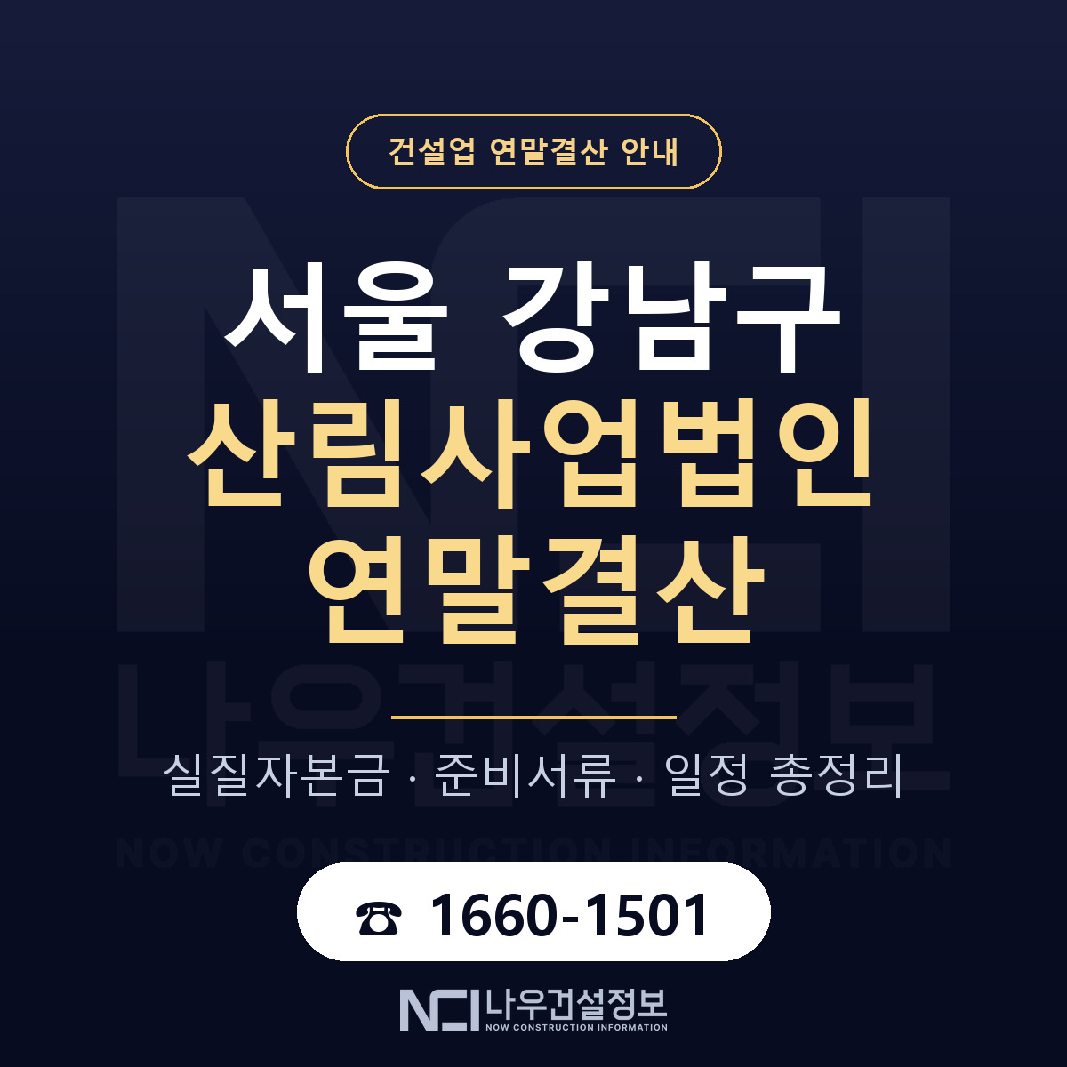 강남구 산림사업법인 연말결산 자본금 점검 안내 — 나우건설정보