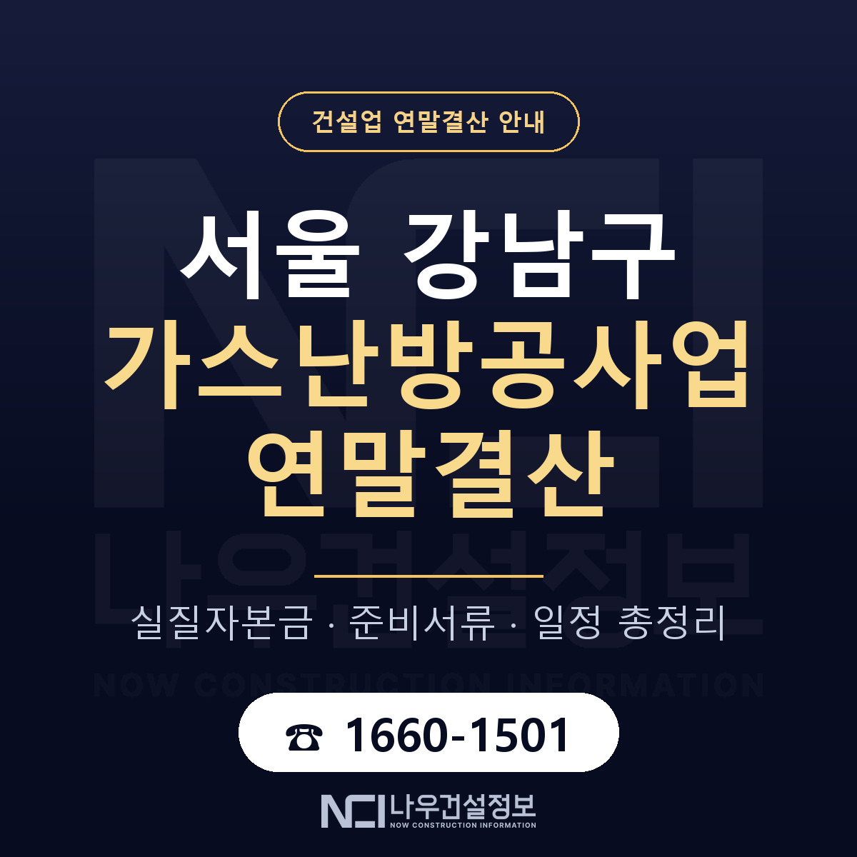 강남구 가스난방공사업 연말결산 — 12월 기준 안내 — 나우건설정보