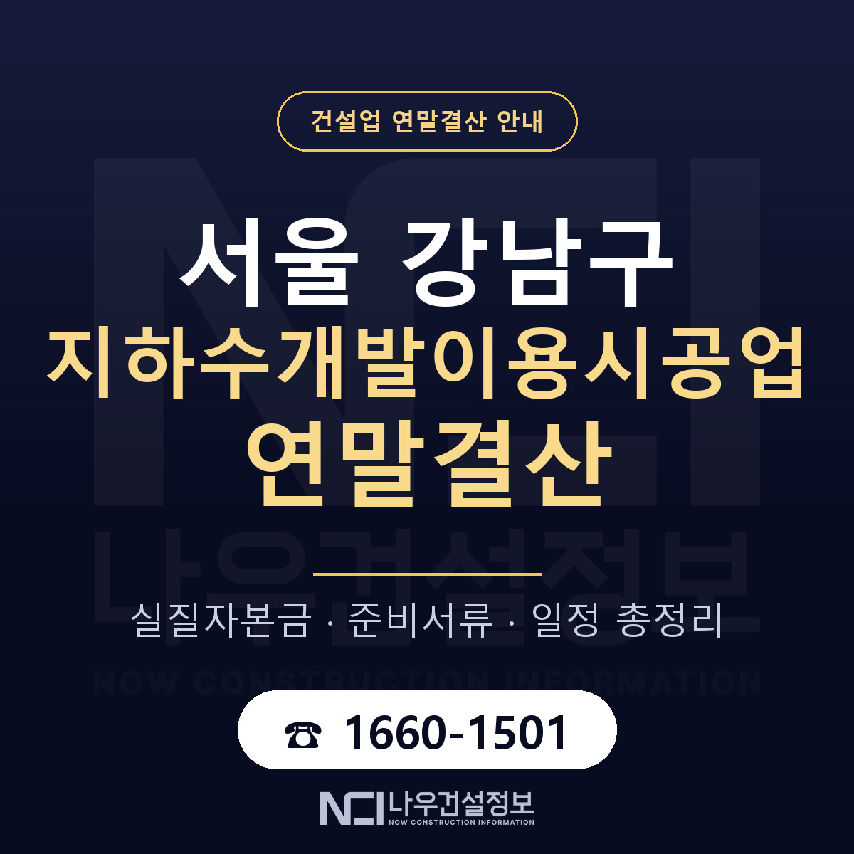 강남구 지하수개발이용시공업 연말결산 준비 안내 안내 — 나우건설정보