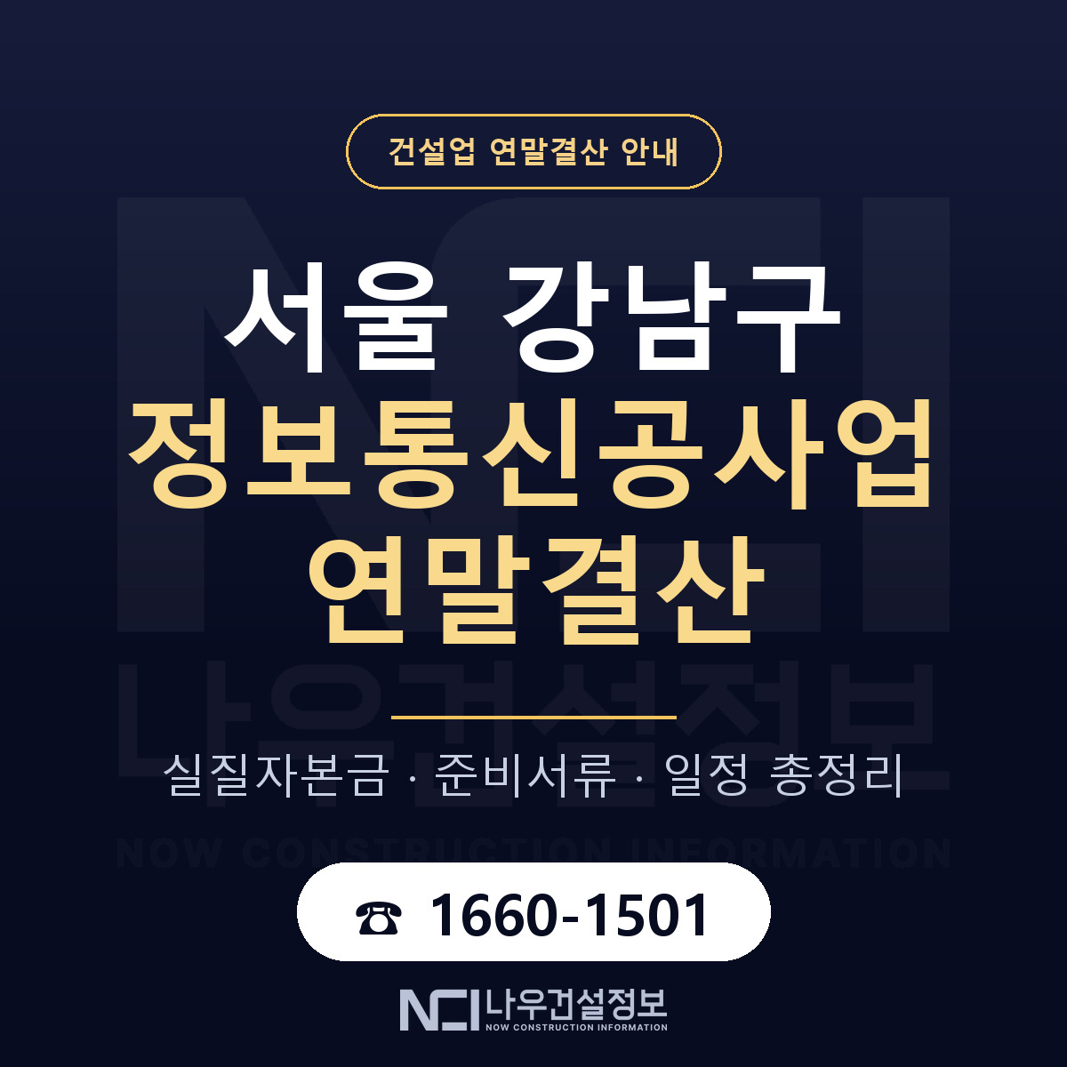 강남구 정보통신공사업 연말결산 무엇부터 안내 — 나우건설정보