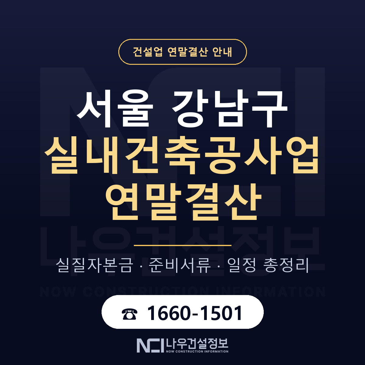 강남구 실내건축공사업 연말결산 — 준비 순서 안내 — 나우건설정보