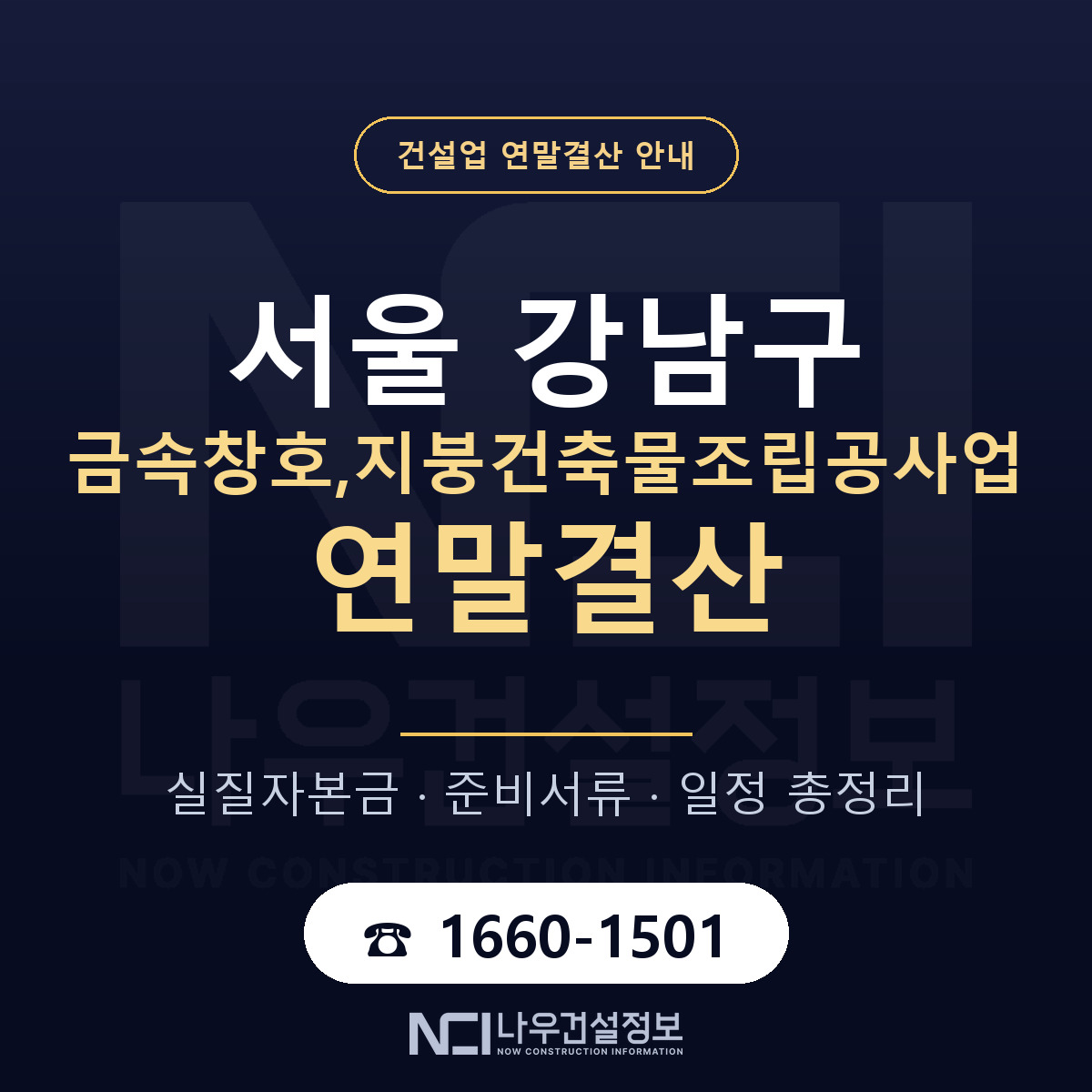 강남구 금속창호,지붕건축물조립공사업 연말결산 대비 안내 안내 — 나우건설정보
