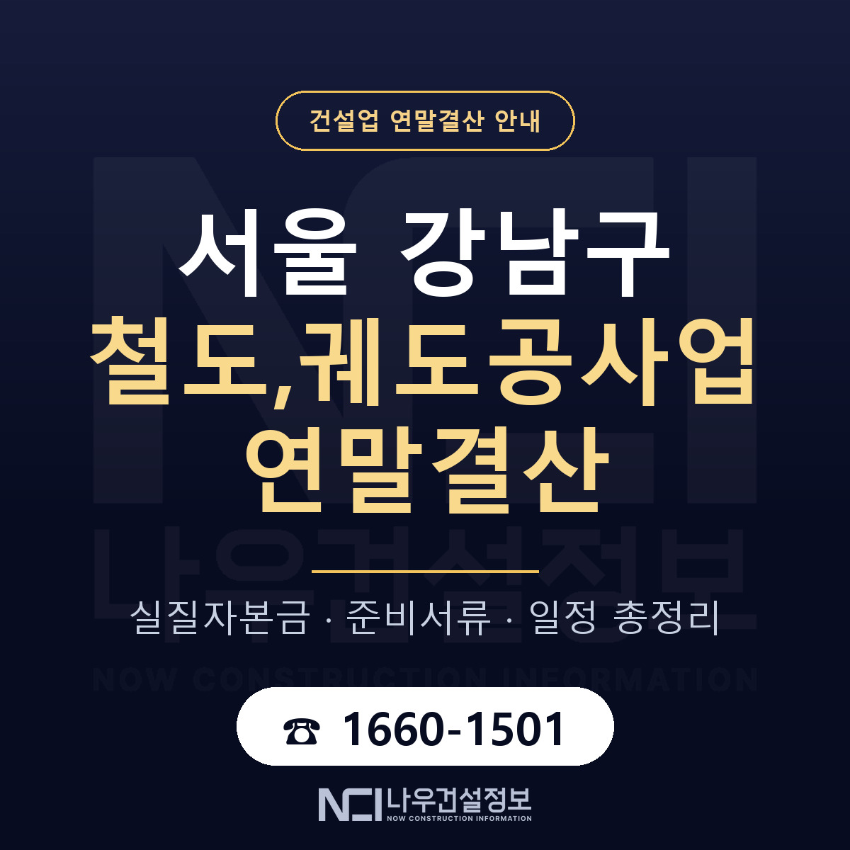 강남구 철도,궤도공사업 연말결산 대비 안내 안내 — 나우건설정보