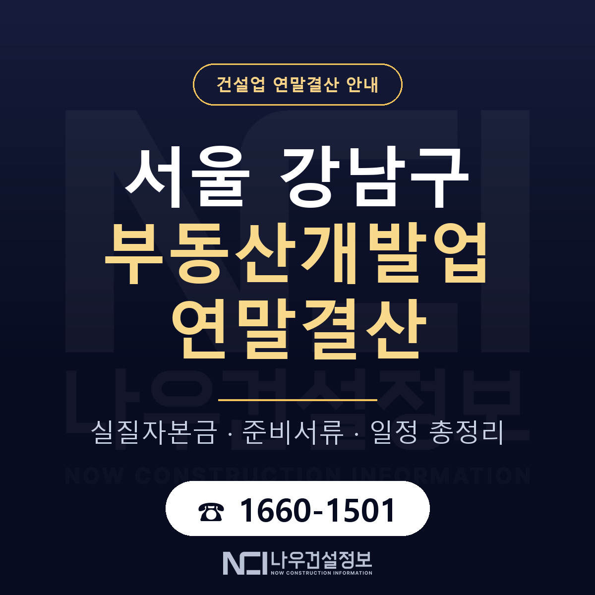 강남구 부동산개발업 연말결산 준비 안내 안내 — 나우건설정보