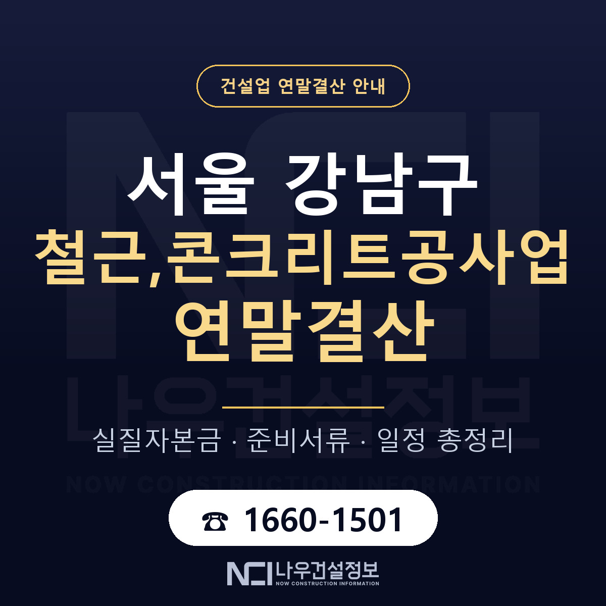 강남구 철근,콘크리트공사업 연말결산 서류와 일정 안내 — 나우건설정보