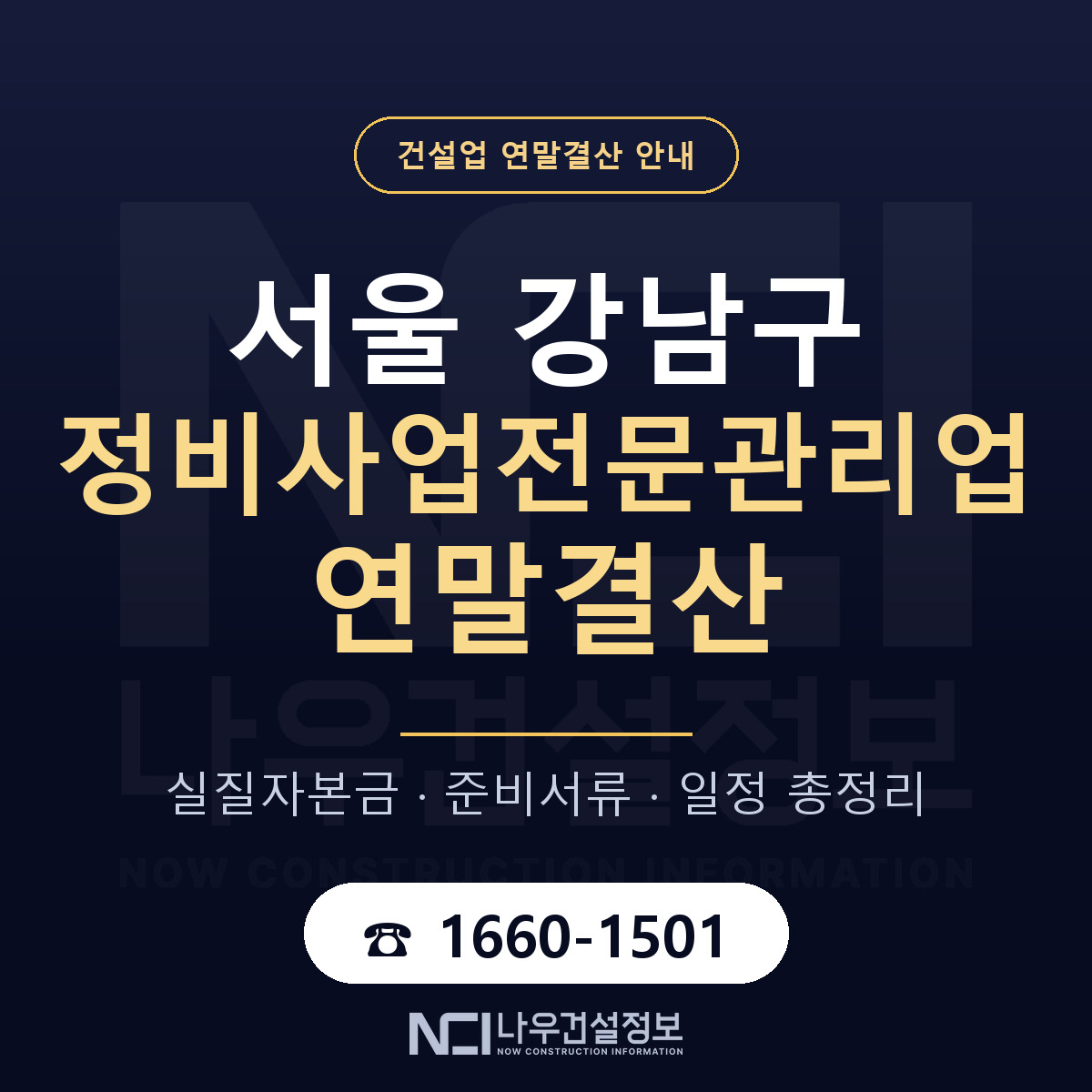 강남구 정비사업전문관리업 연말결산 서류와 일정 안내 — 나우건설정보