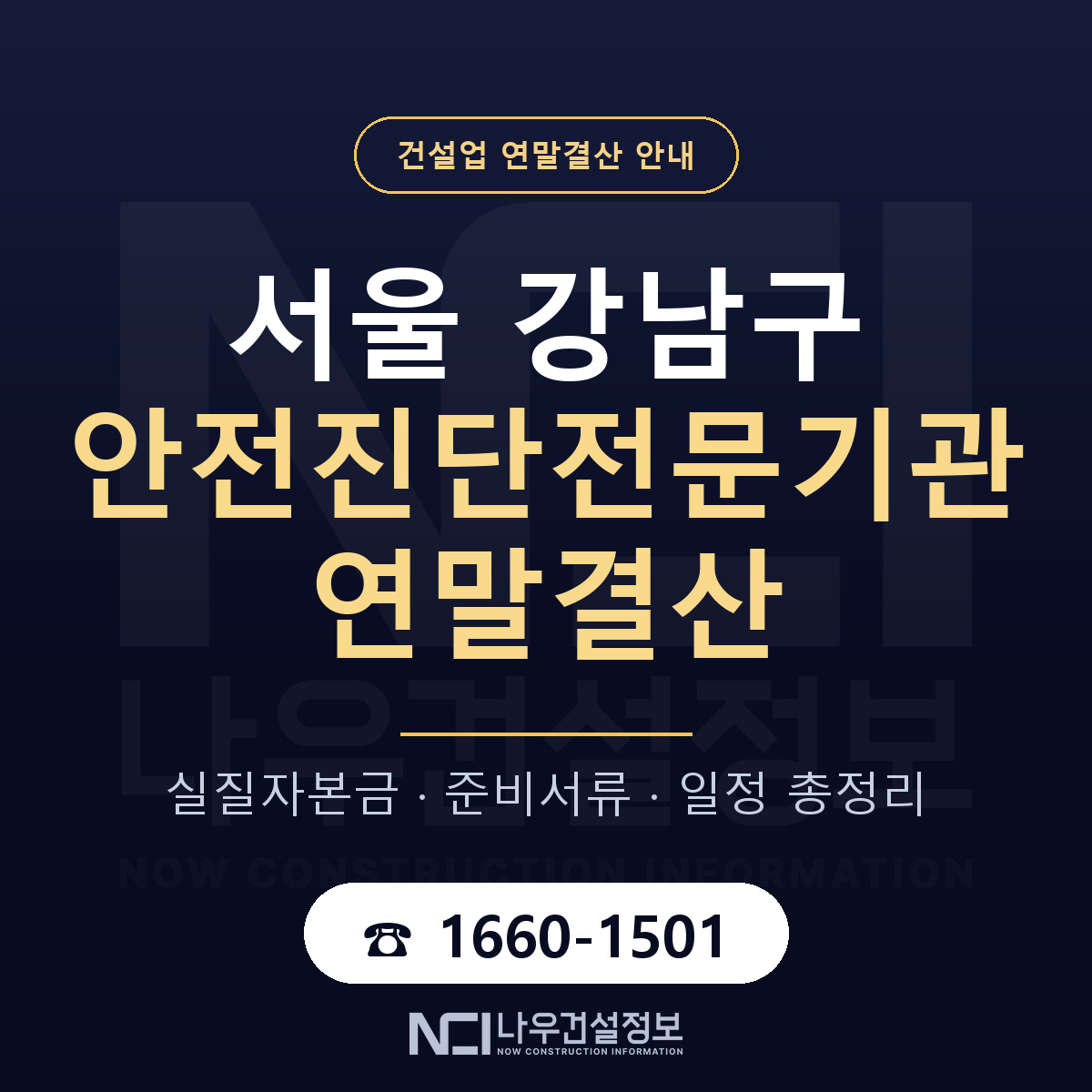 강남구 안전진단전문기관 연말결산 — 준비 순서 안내 — 나우건설정보