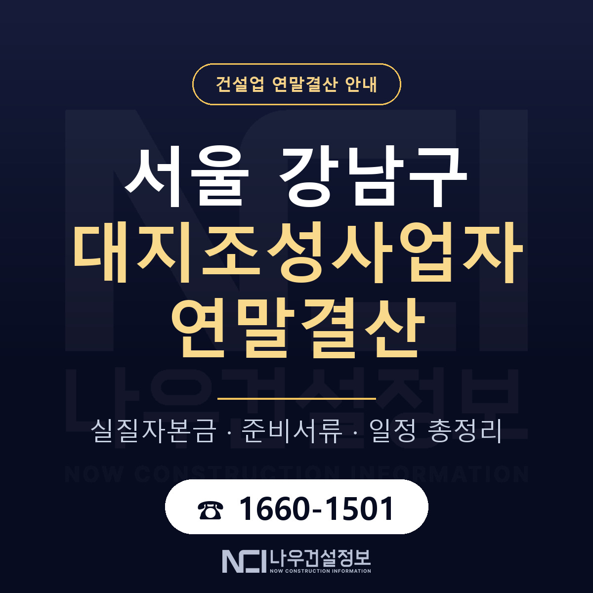 강남구 대지조성사업자 연말결산 무엇부터 안내 — 나우건설정보