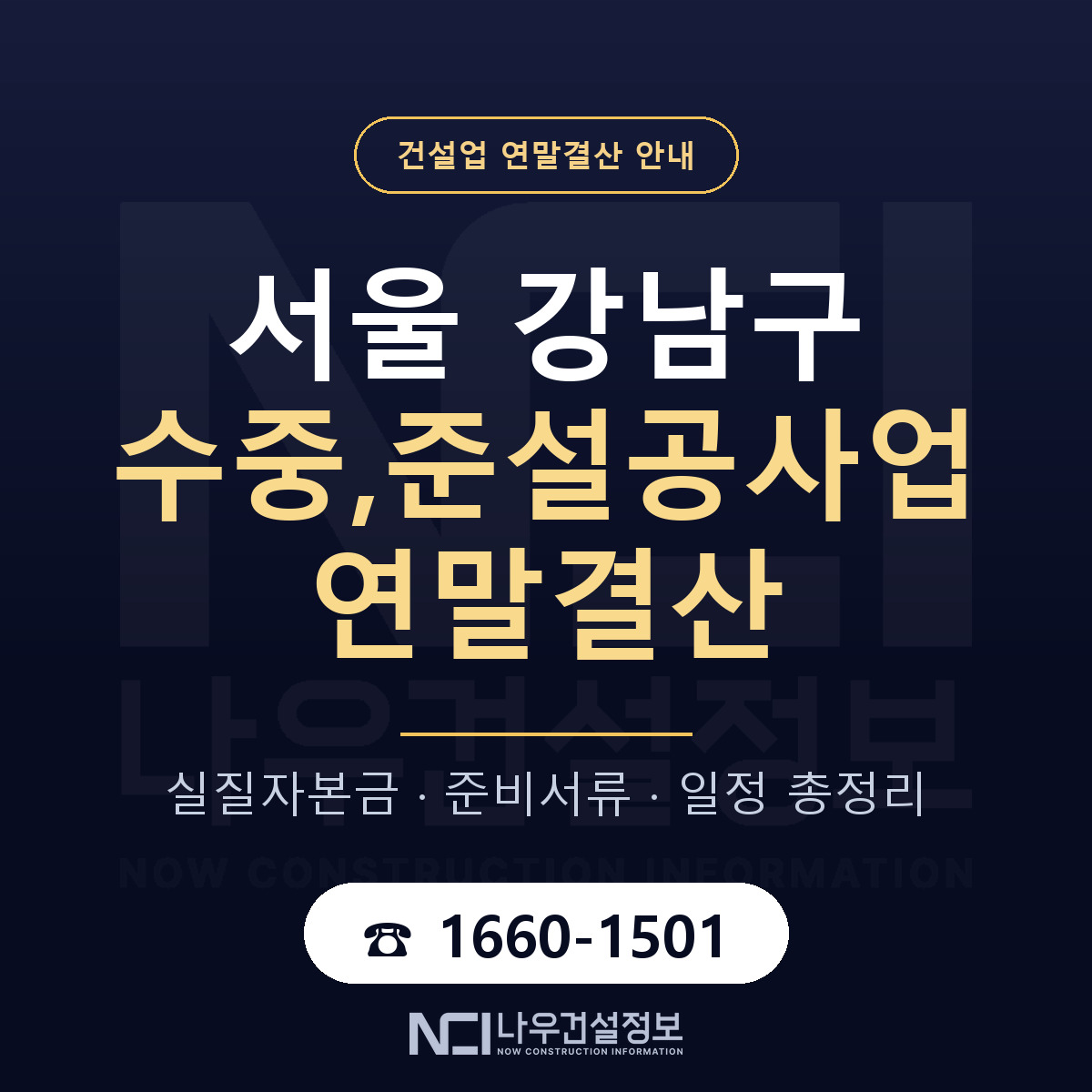 강남구 수중,준설공사업 연말결산 이렇게 안내 — 나우건설정보