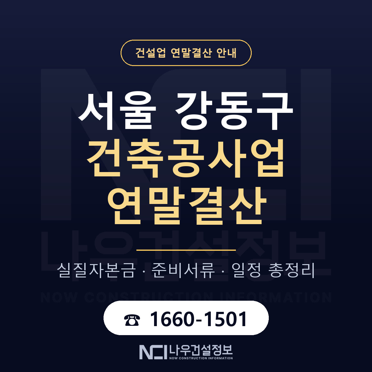 강동구 건축공사업 연말결산 자본금 점검 안내 — 나우건설정보