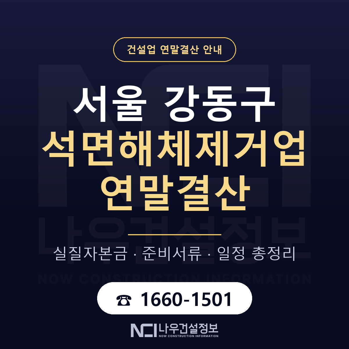 강동구 석면해체제거업 연말결산 서류와 일정 안내 — 나우건설정보