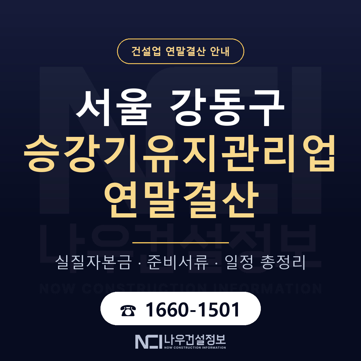 강동구 승강기유지관리업 연말결산 실질자본금 안내 — 나우건설정보