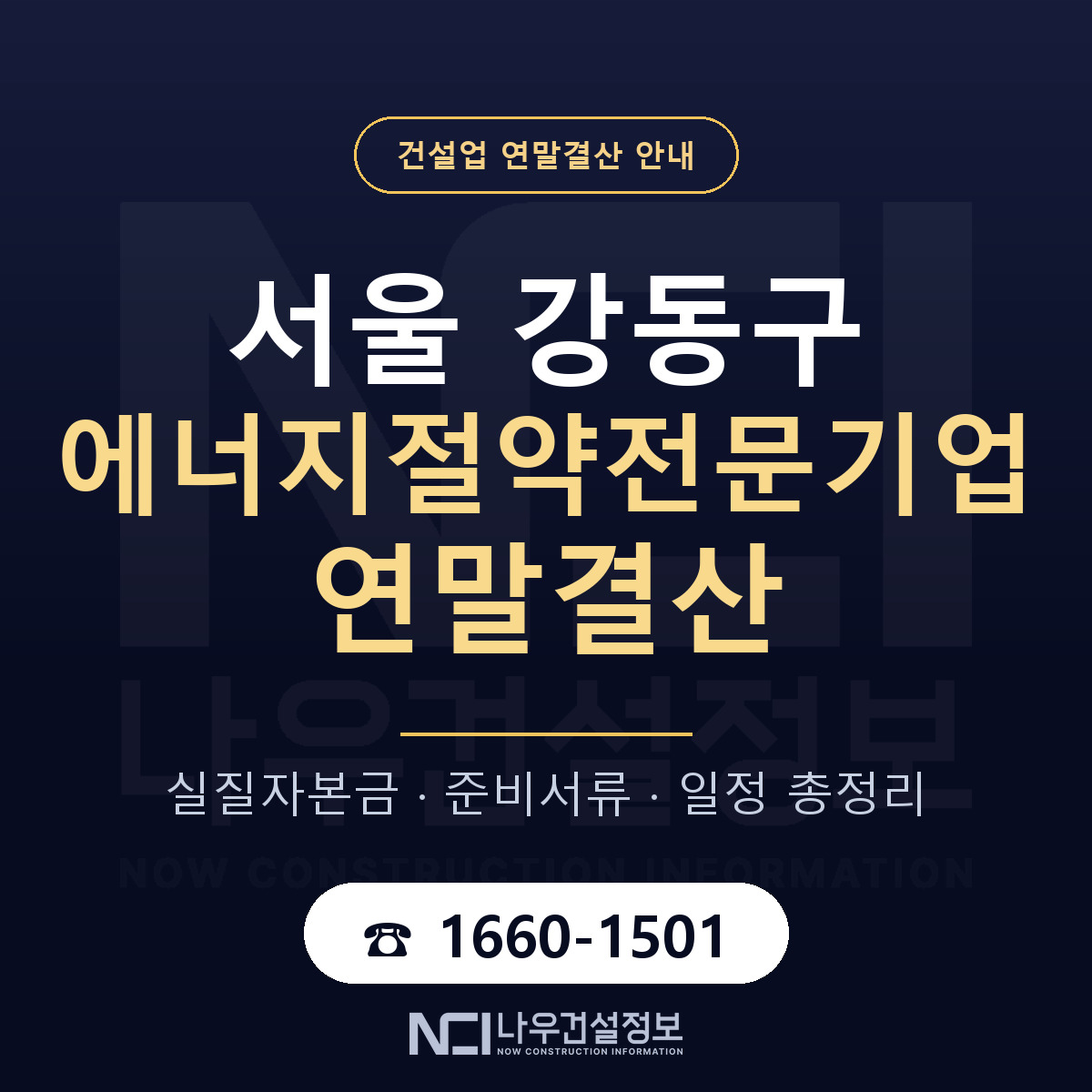 강동구 에너지절약전문기업 연말결산 서류와 일정 안내 — 나우건설정보