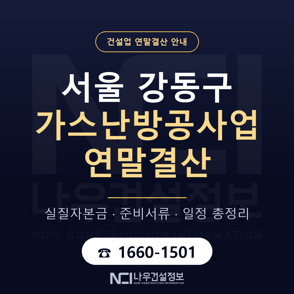 강동구 가스난방공사업 연말결산 자본금 점검 안내 — 나우건설정보