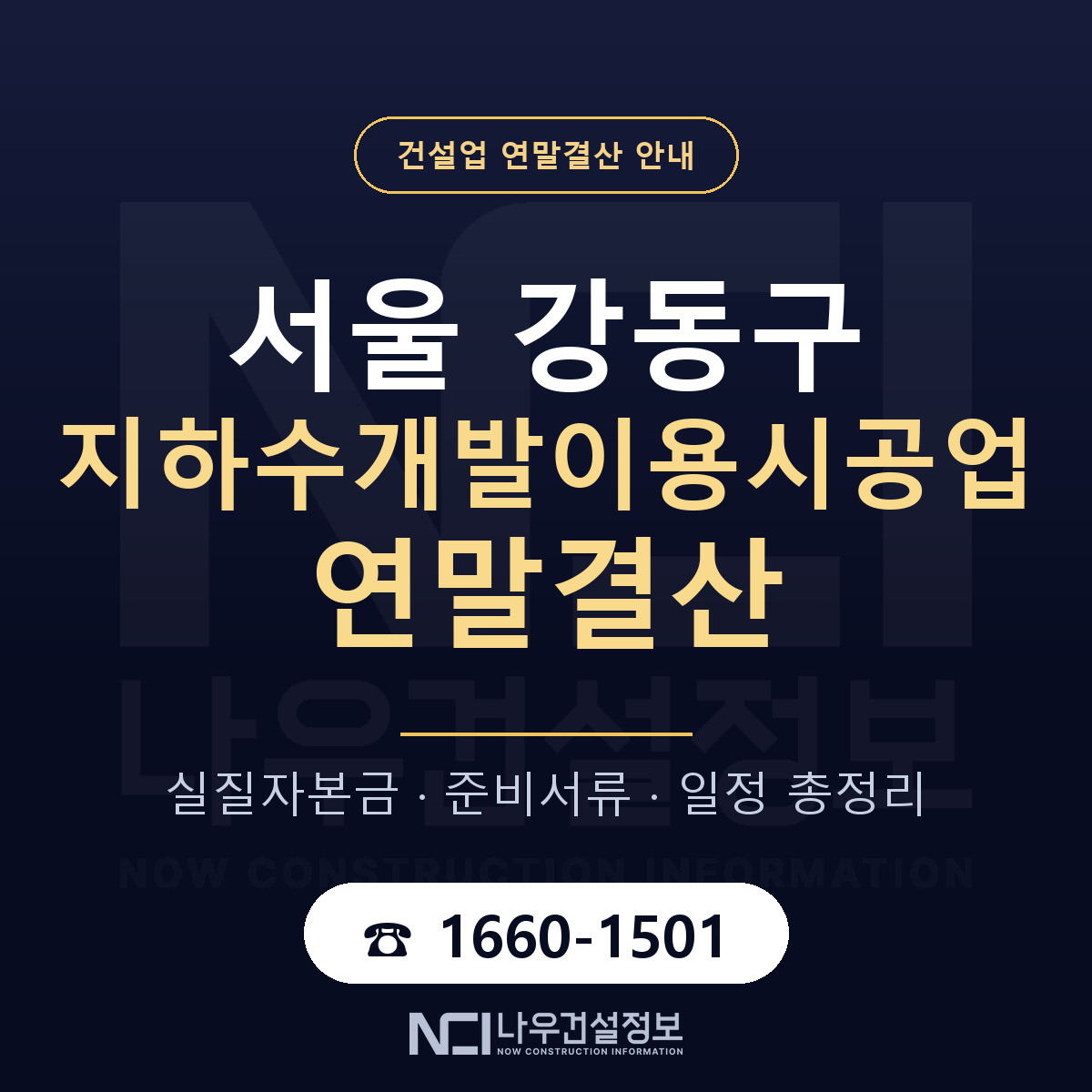 강동구 지하수개발이용시공업 연말결산 실질자본금 안내 — 나우건설정보