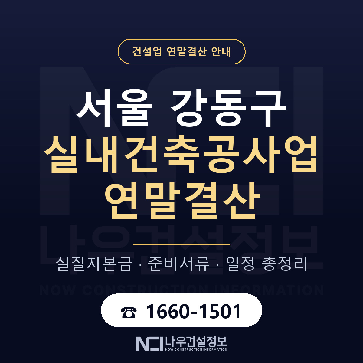 강동구 실내건축공사업 연말결산 — 12월 기준 안내 — 나우건설정보