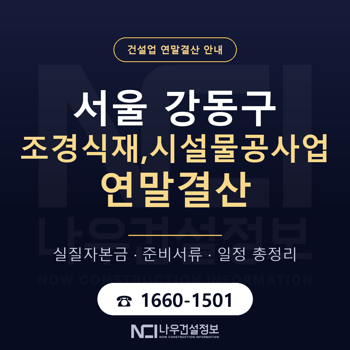 강동구 조경식재,시설물공사업 연말결산 무엇부터 안내 — 나우건설정보