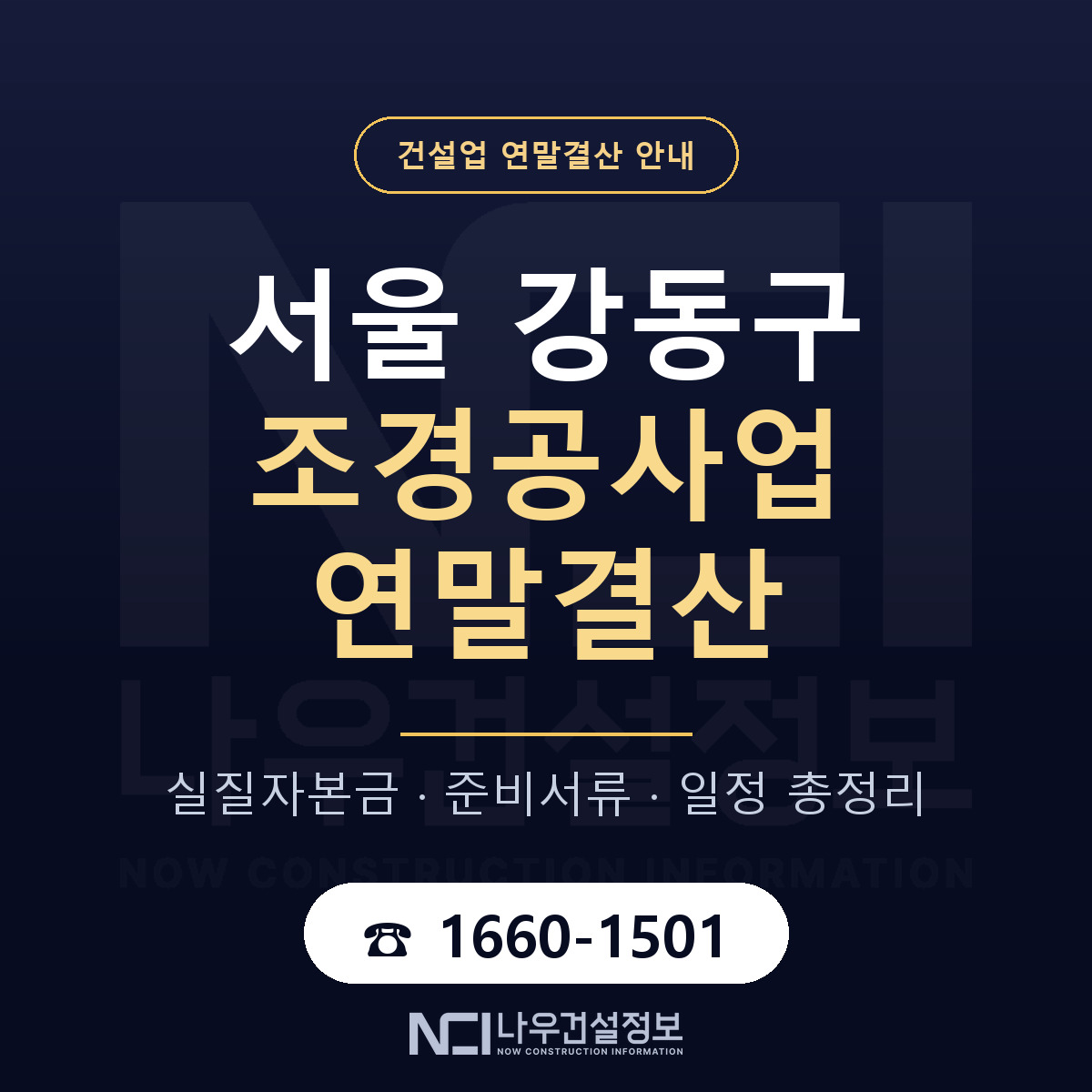 강동구 조경공사업 연말결산 점검표 안내 — 나우건설정보