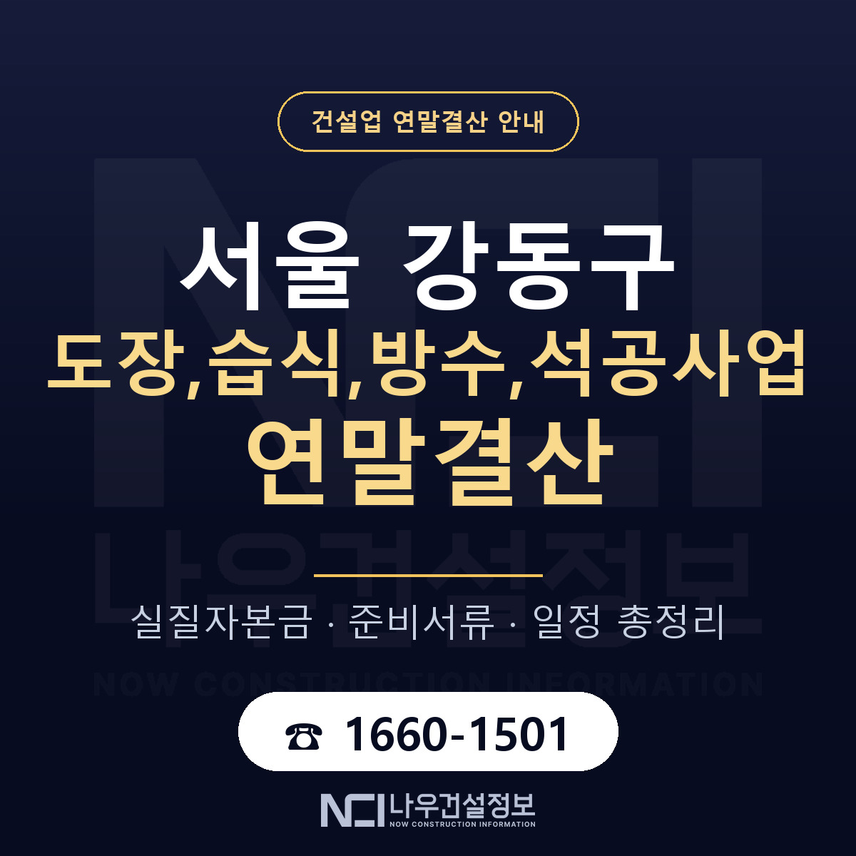 강동구 도장,습식,방수,석공사업 연말결산 서류와 일정 안내 — 나우건설정보