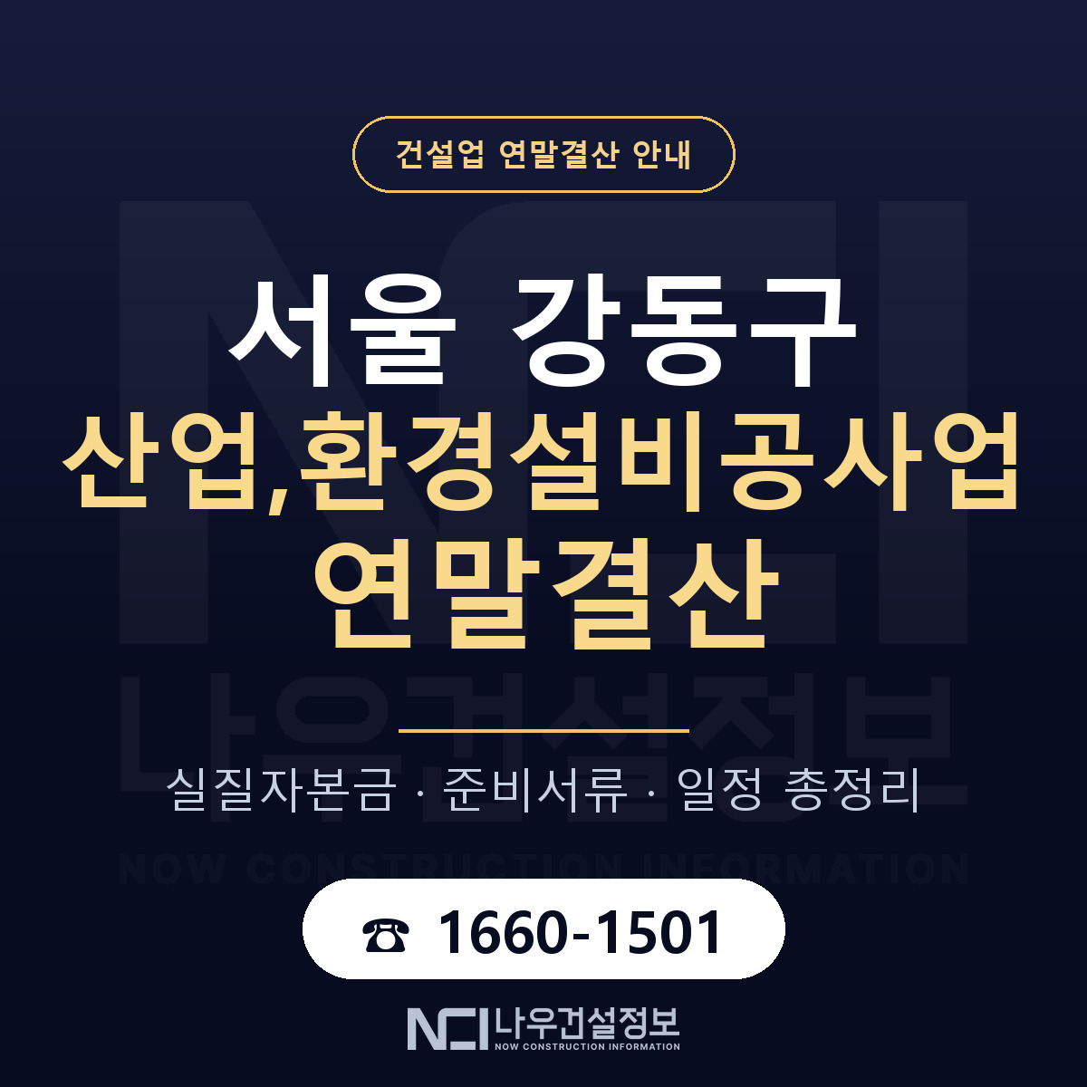 강동구 산업,환경설비공사업 연말결산 서류와 일정 안내 — 나우건설정보