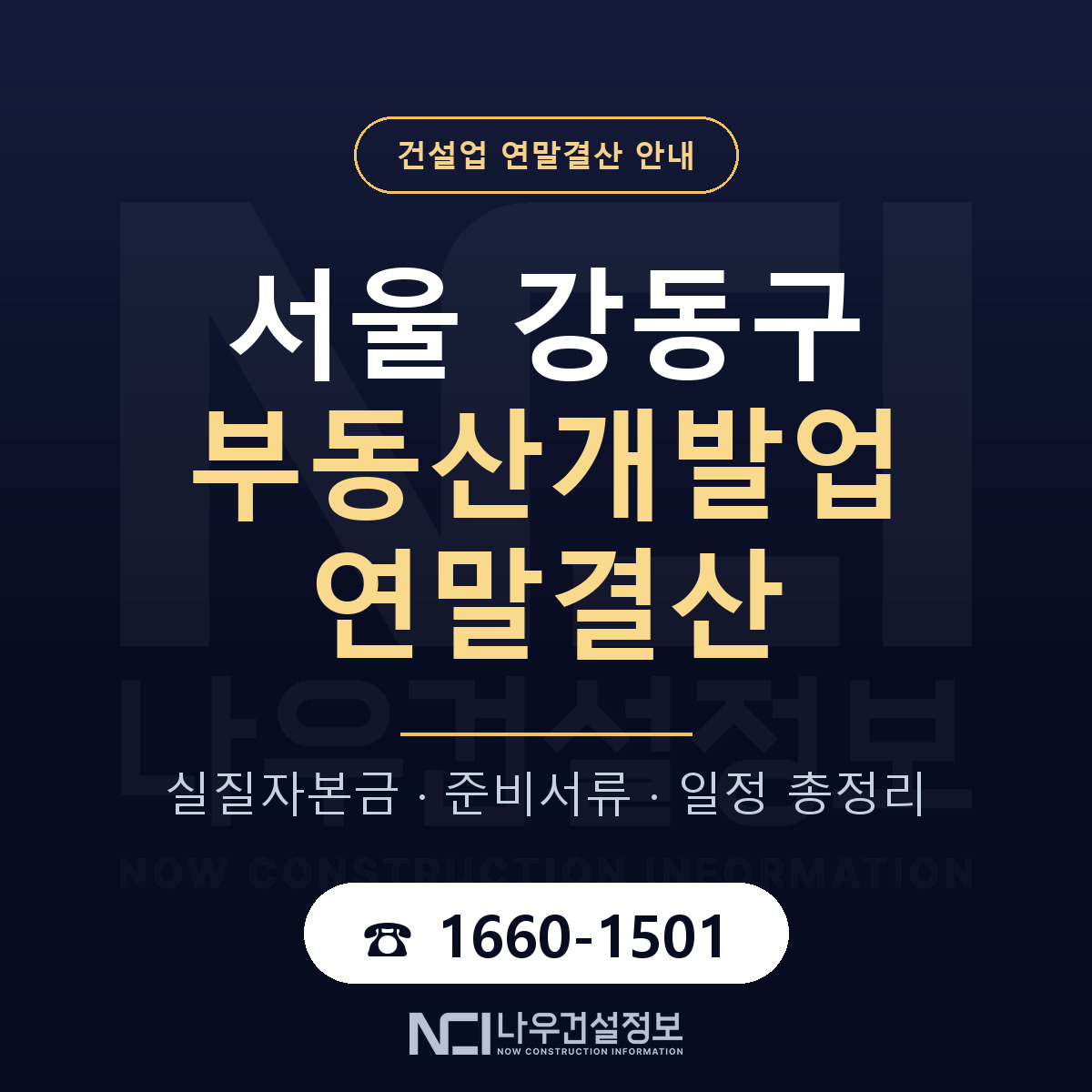 강동구 부동산개발업 연말결산 이렇게 안내 — 나우건설정보