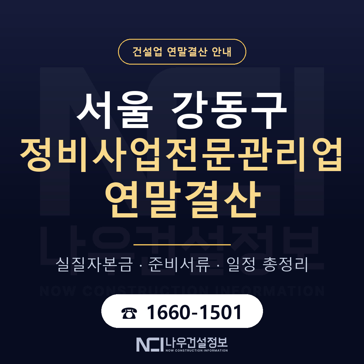 강동구 정비사업전문관리업 연말결산 준비 안내 안내 — 나우건설정보