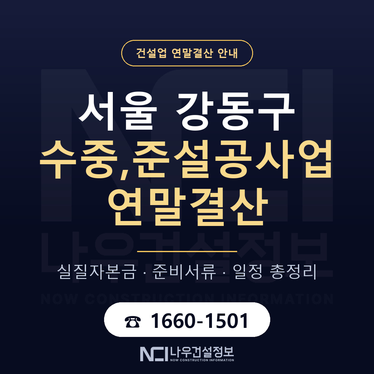 강동구 수중,준설공사업 연말결산 — 서울 안내 — 나우건설정보