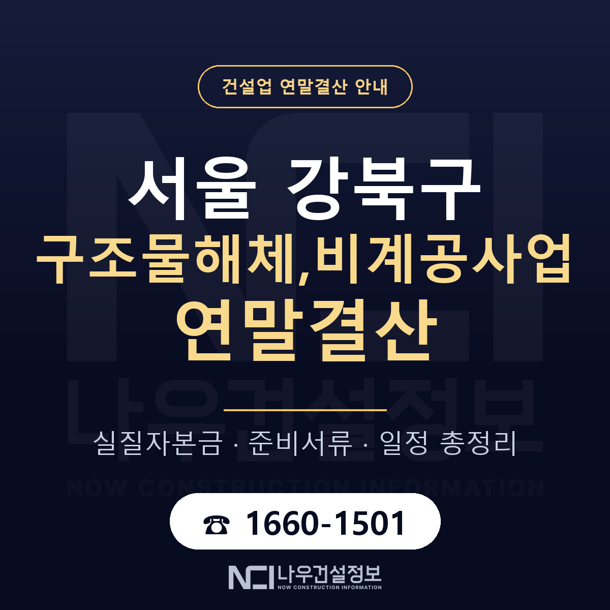강북구 구조물해체,비계공사업 연말결산 가결산부터 안내 — 나우건설정보