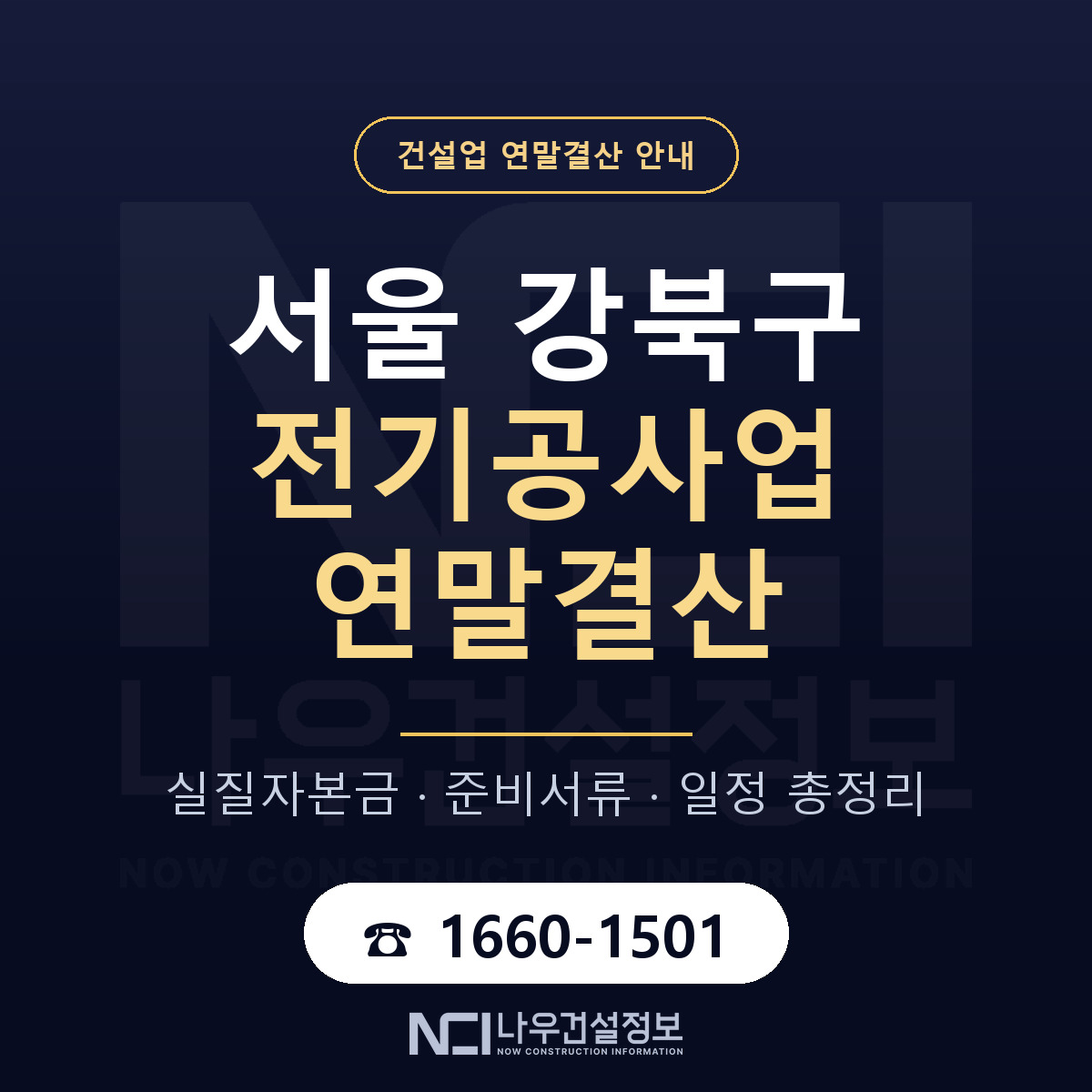 강북구 전기공사업 연말결산 점검표 안내 — 나우건설정보