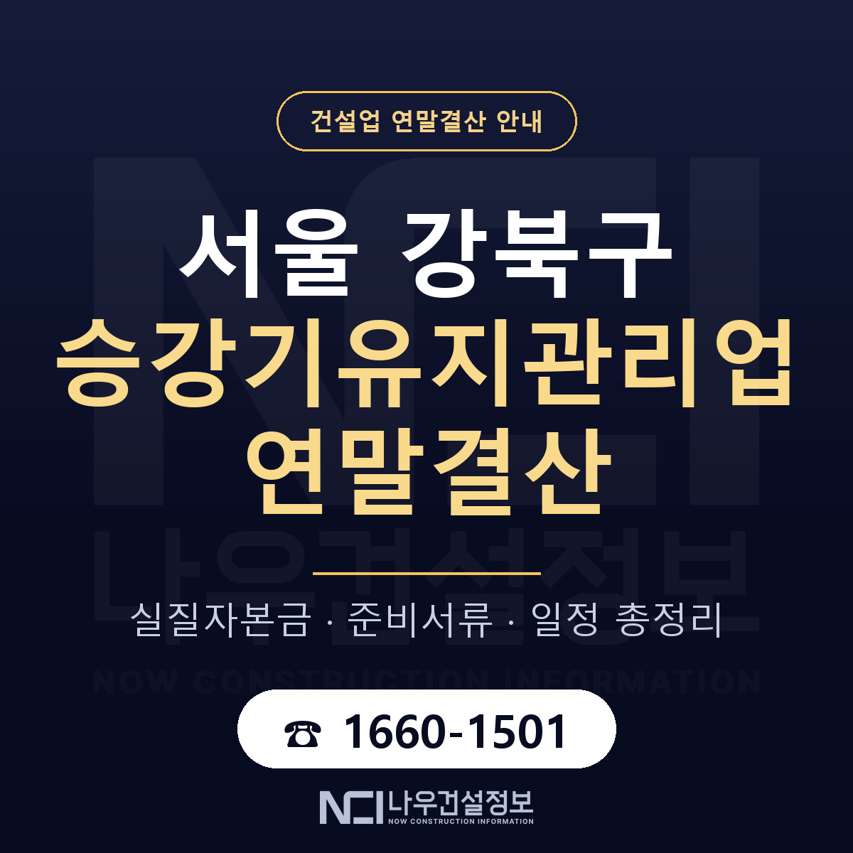강북구 승강기유지관리업 연말결산 무엇부터 안내 — 나우건설정보