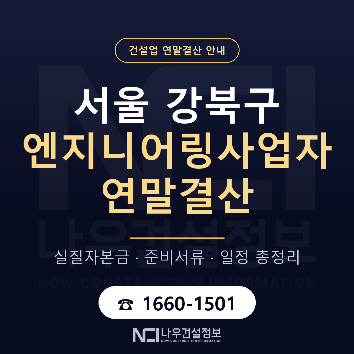 강북구 엔지니어링사업자 연말결산 체크 서울 안내 — 나우건설정보