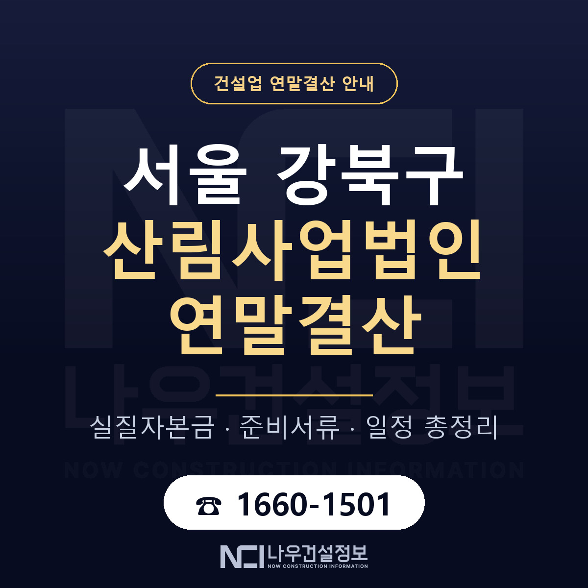 강북구 산림사업법인 연말결산 자본금 점검 안내 — 나우건설정보
