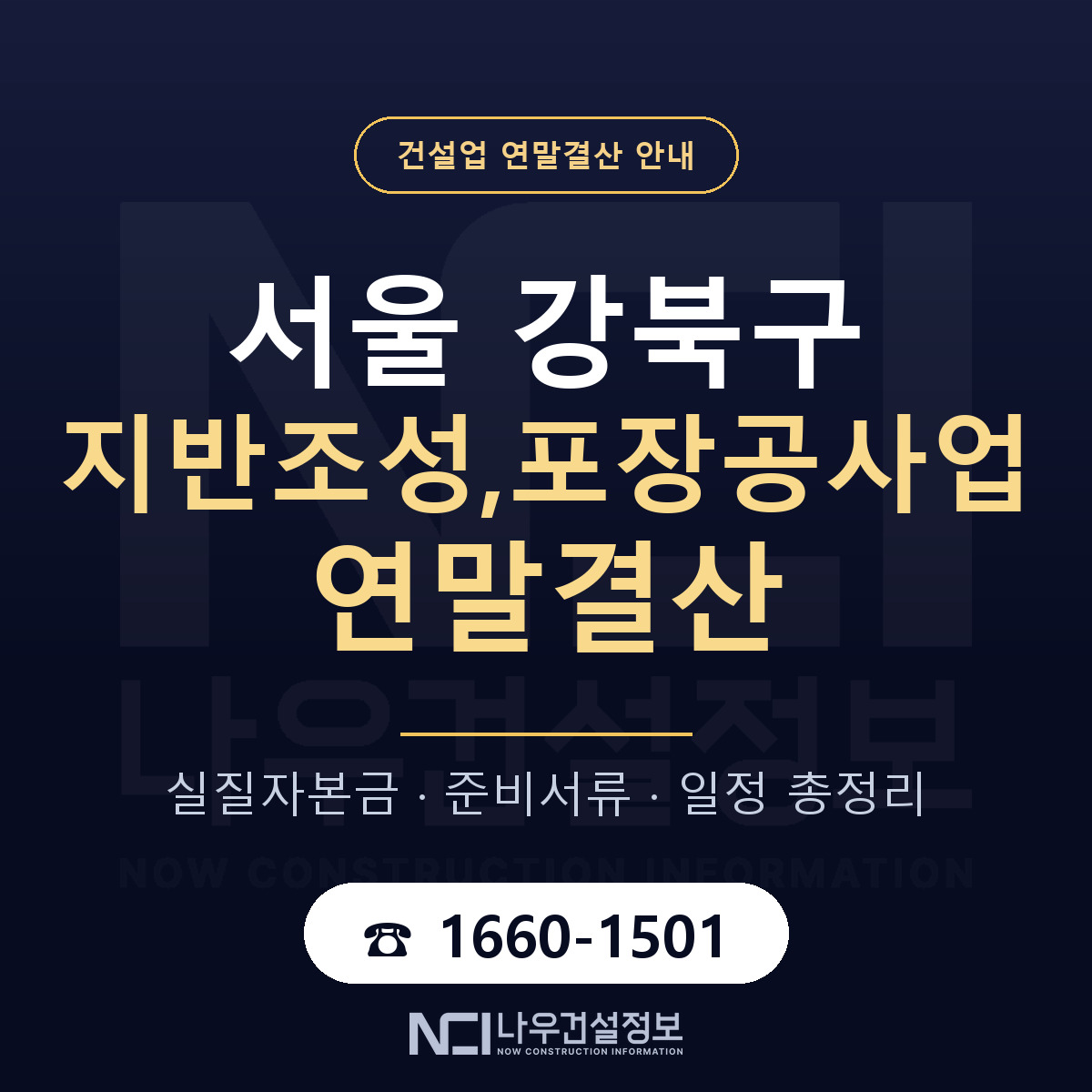 강북구 지반조성,포장공사업 연말결산 무엇부터 안내 — 나우건설정보