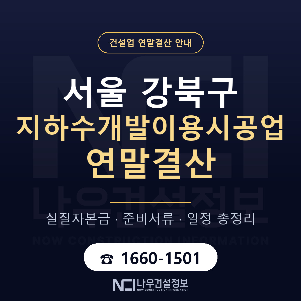 강북구 지하수개발이용시공업 연말결산 — 서울 안내 — 나우건설정보