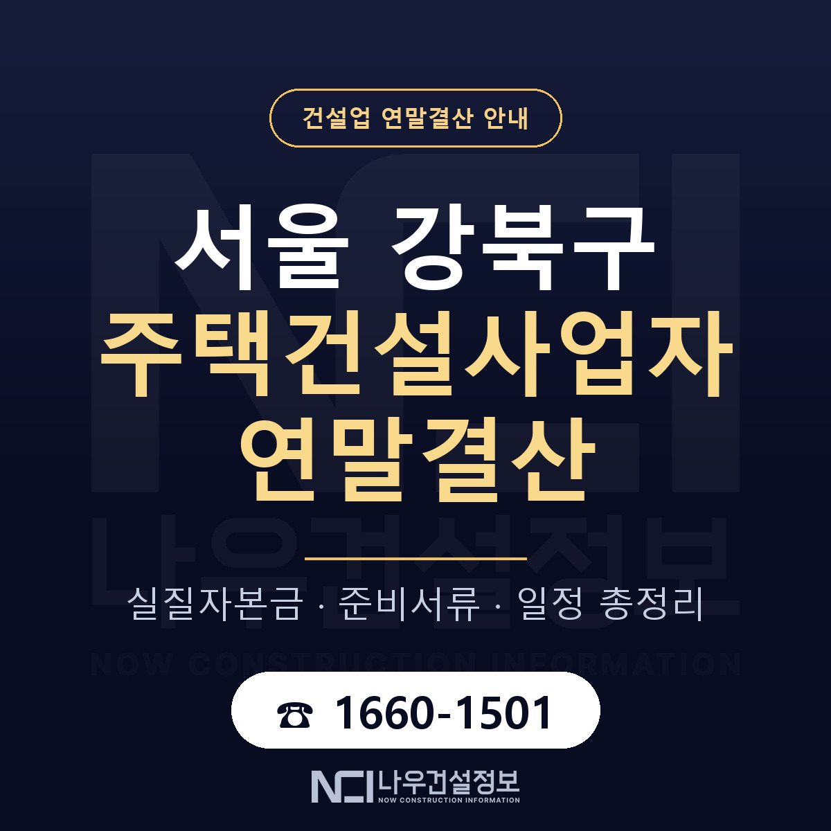 강북구 주택건설사업자 연말결산 서류와 일정 안내 — 나우건설정보