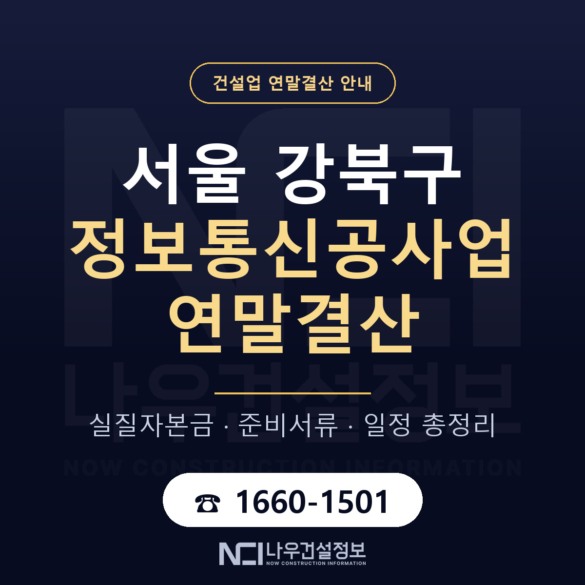 강북구 정보통신공사업 연말결산 이렇게 안내 — 나우건설정보