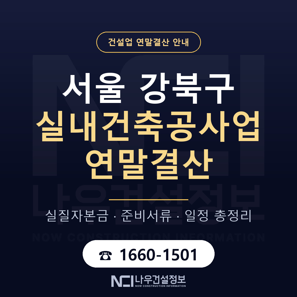 강북구 실내건축공사업 연말결산 체크 서울 안내 — 나우건설정보