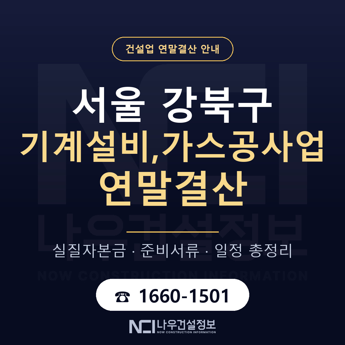 강북구 기계설비,가스공사업 연말결산 — 준비 순서 안내 — 나우건설정보
