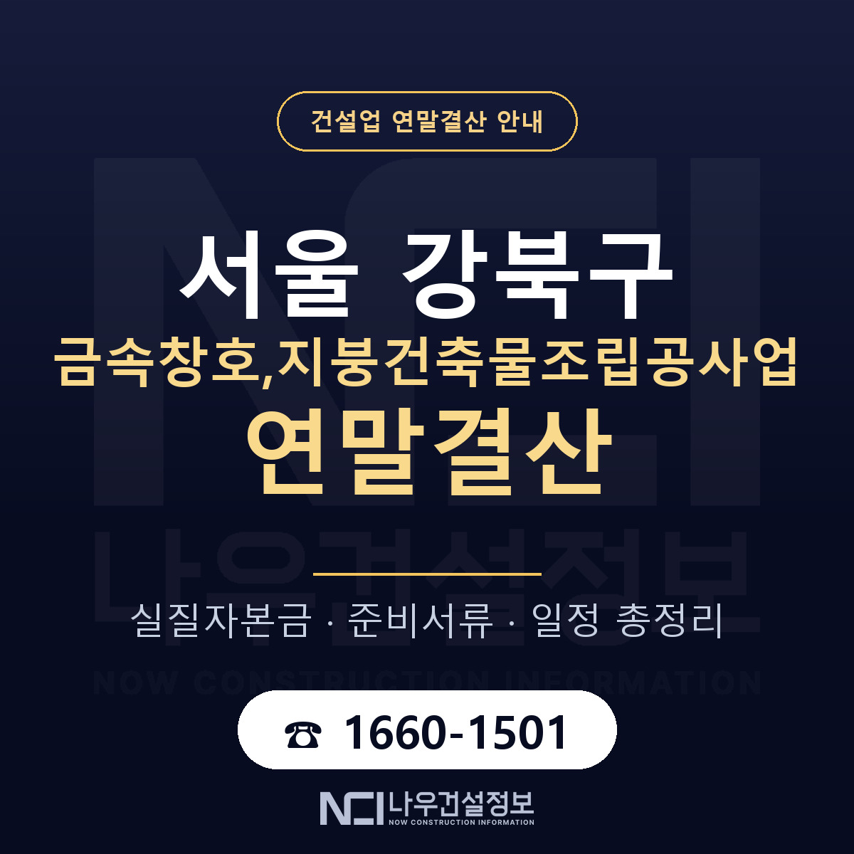 강북구 금속창호,지붕건축물조립공사업 연말결산 — 12월 기준 안내 — 나우건설정보