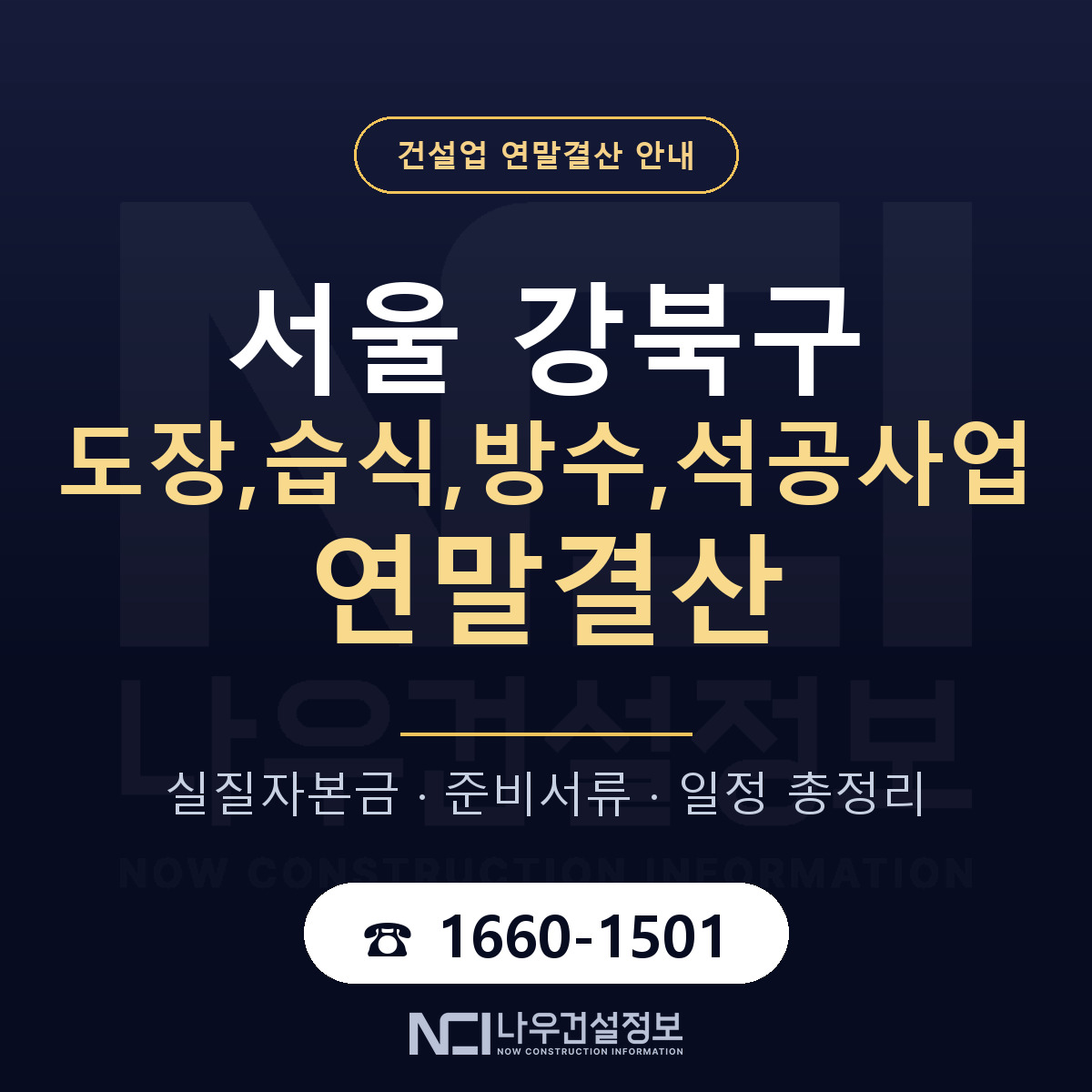 강북구 도장,습식,방수,석공사업 연말결산 점검표 안내 — 나우건설정보
