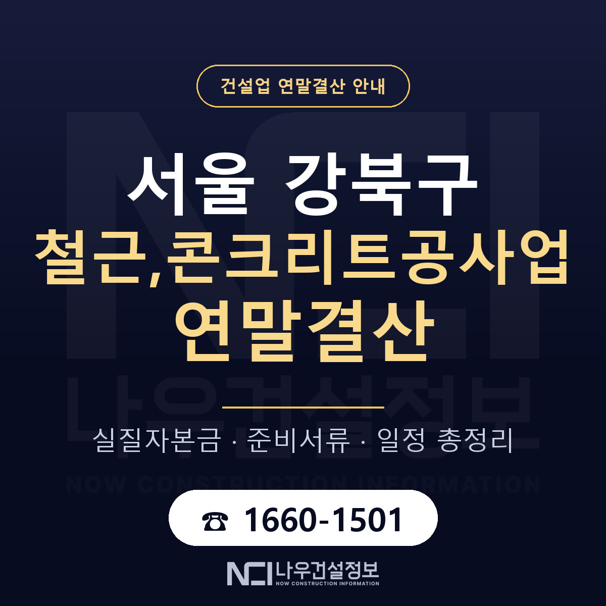 강북구 철근,콘크리트공사업 연말결산 점검표 안내 — 나우건설정보