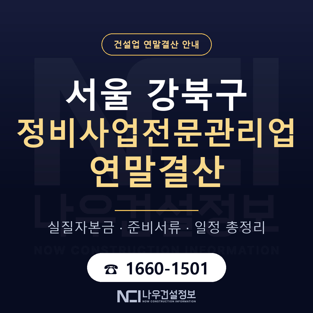 강북구 정비사업전문관리업 연말결산 — 준비 순서 안내 — 나우건설정보