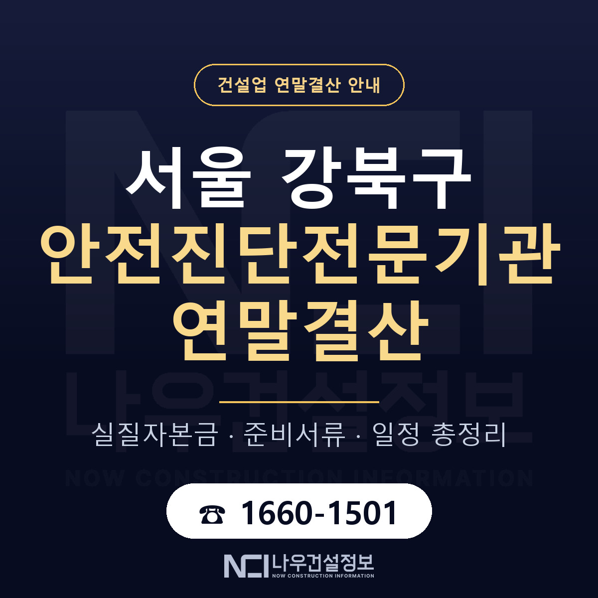 강북구 안전진단전문기관 연말결산 — 12월 기준 안내 — 나우건설정보