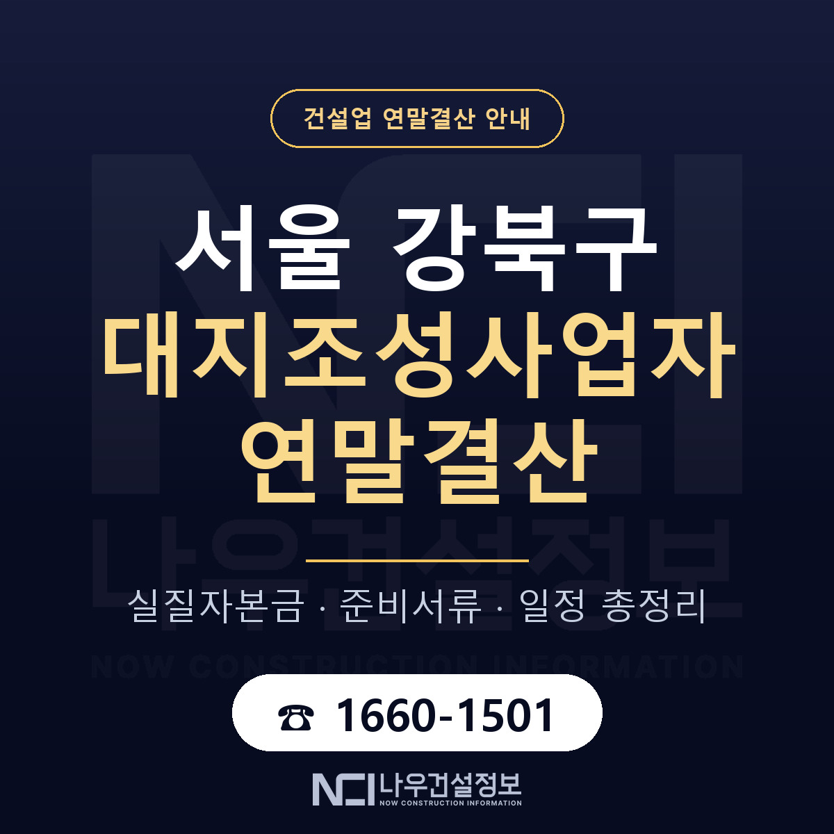 강북구 대지조성사업자 연말결산 — 서울 안내 — 나우건설정보