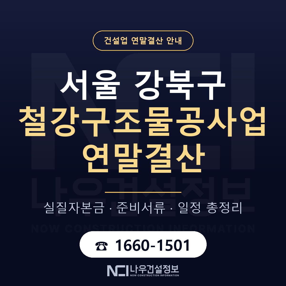 강북구 철강구조물공사업 연말결산 — 준비 순서 안내 — 나우건설정보